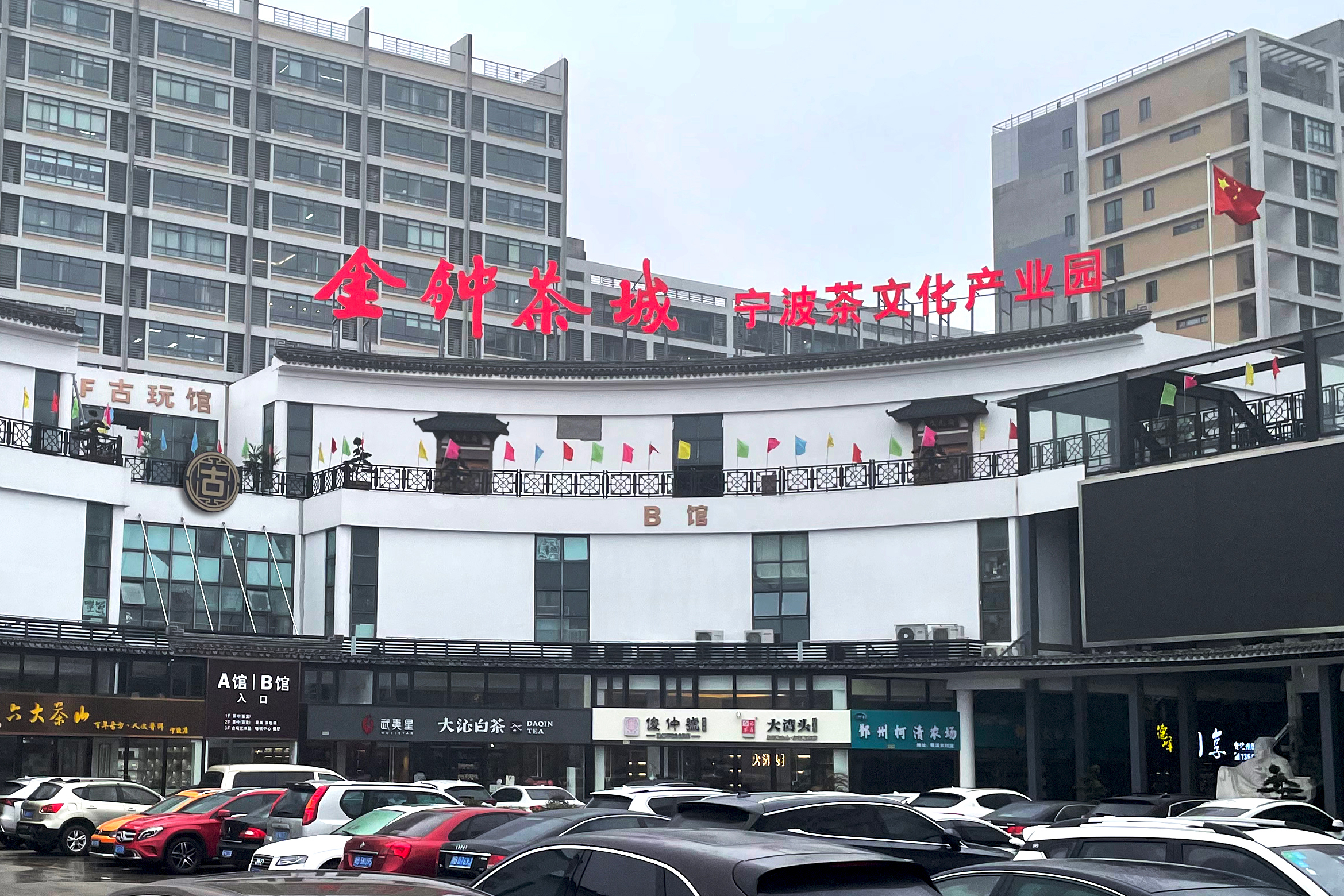 ">为活跃宁波茶流通,促进茶文化,2008年9月28日,金钟茶叶市场一期开业