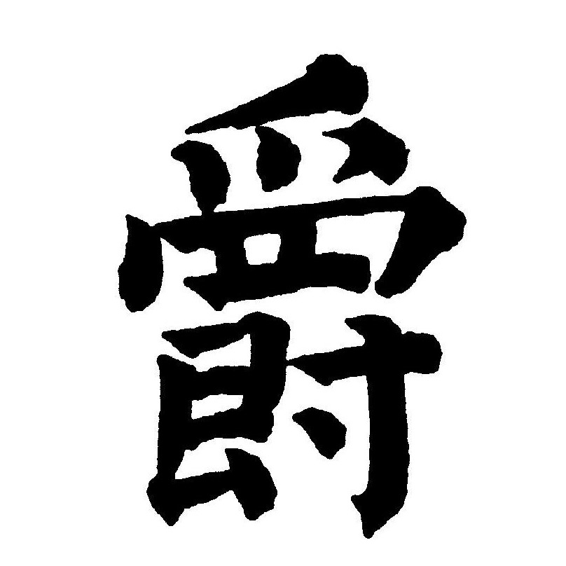  p>爵(拼音:jué)是汉语一级通用汉字(常用字).