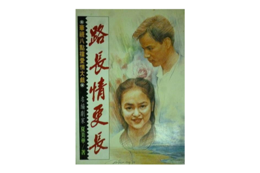 路长情更长