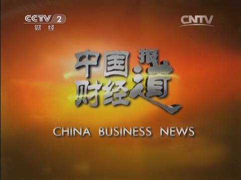 中国财经报道