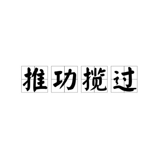 推功揽过_百度百科