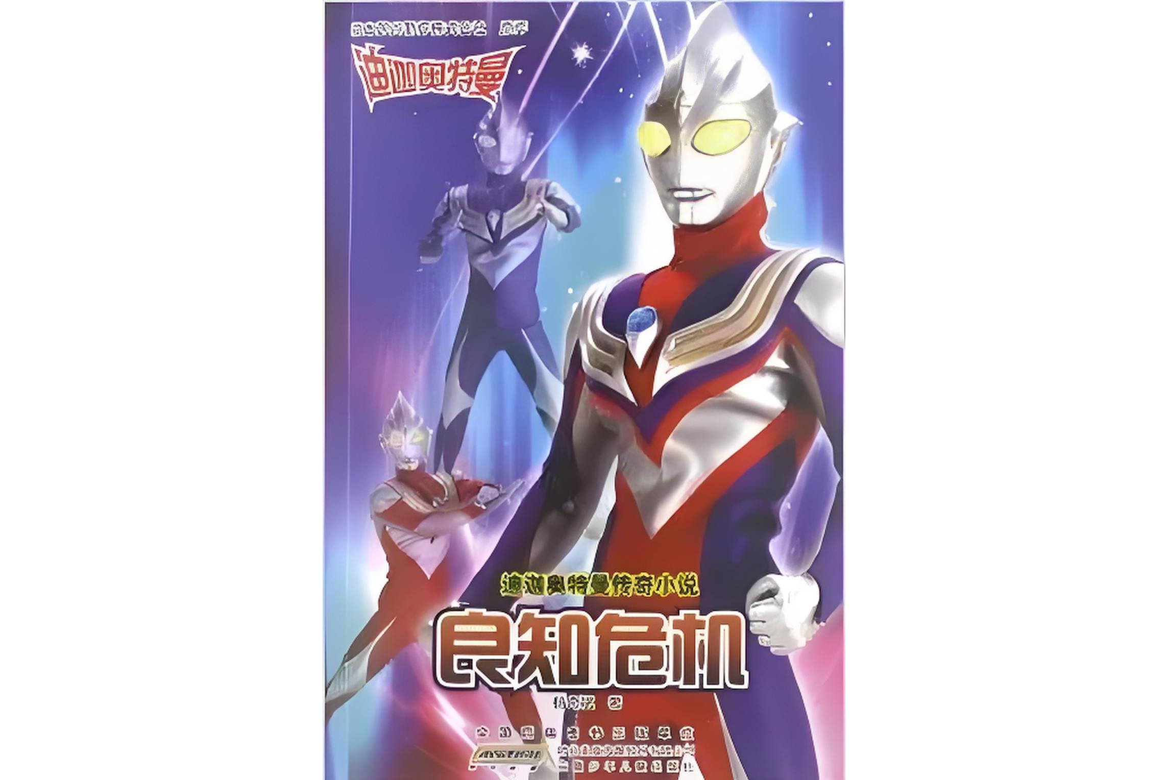 迪迦奥特曼传奇小说:良知危机