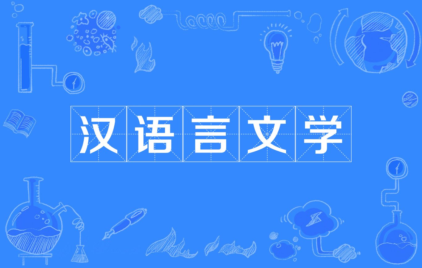 汉语语言文学