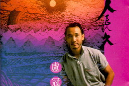 是卢冠廷演唱的歌曲,由唐书琛作词,卢冠廷作曲,收录于《但愿人长久》