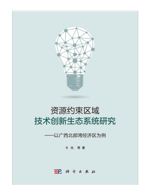 资源约束区域技术创新生态系统研究——以广西北部湾经济区为例