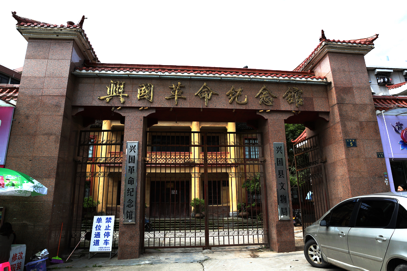 兴国革命纪念馆