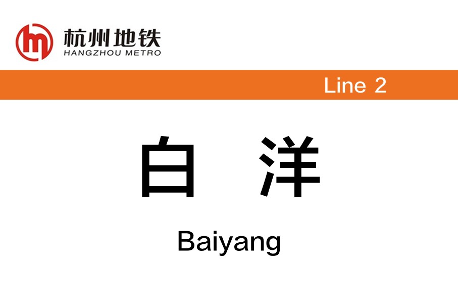  p>白洋站(baiyang station) b>为 /b> b> a target="_blank" href="