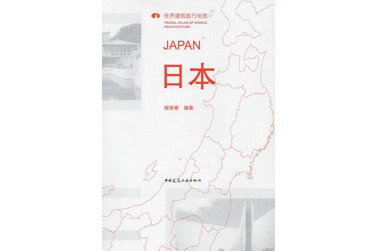 世界建筑旅行地图:日本
