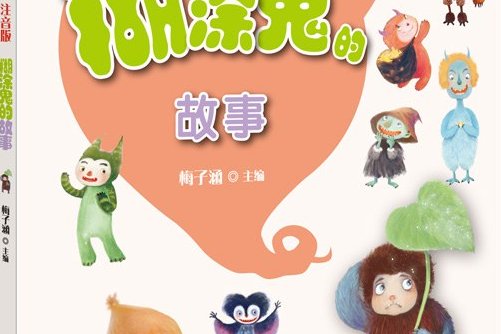 糊涂鬼的故事(注音版)