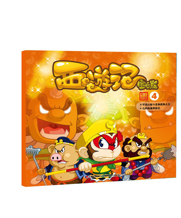 西游记·宝宝版4