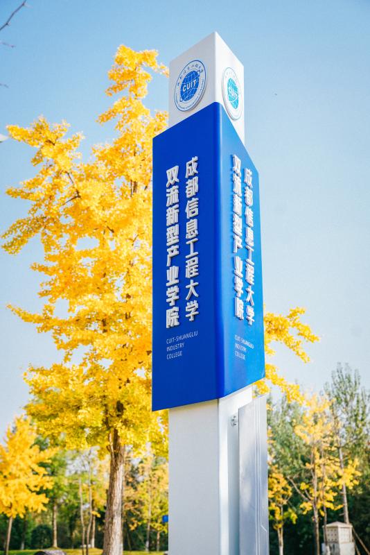 成都信息工程大学双流新型产业学院