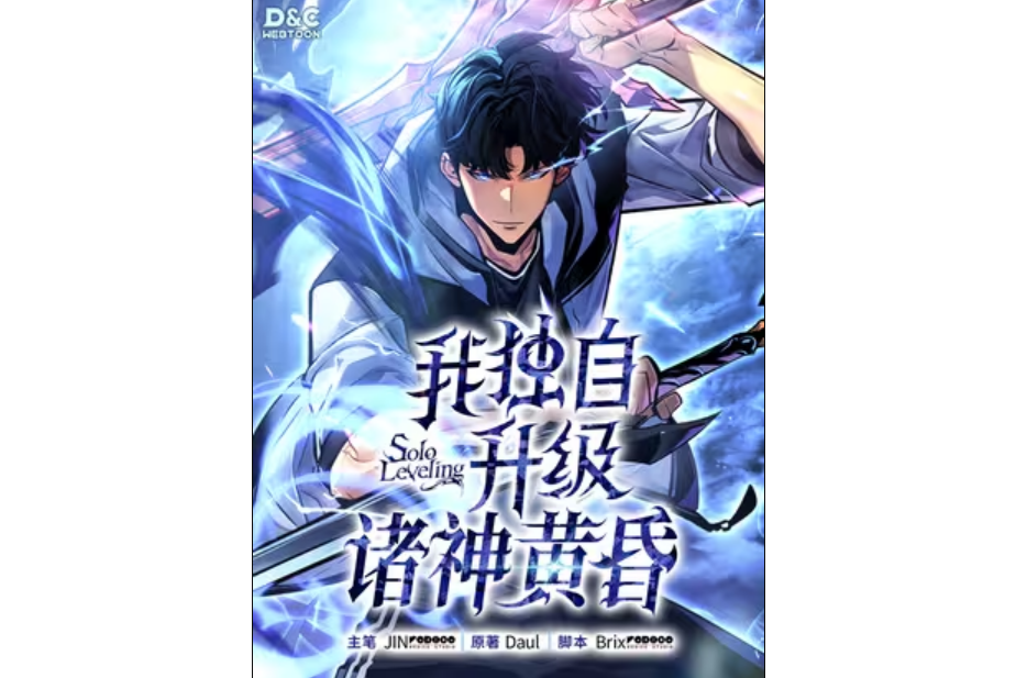 我独自升级:诸神黄昏