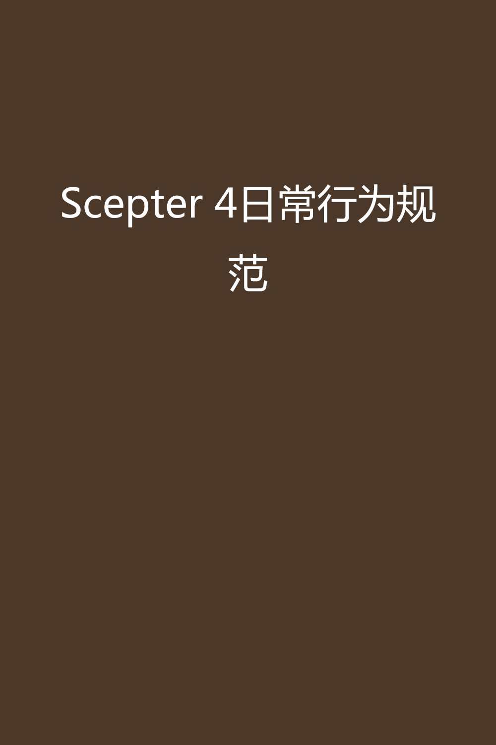 scepter 4日常行为规范