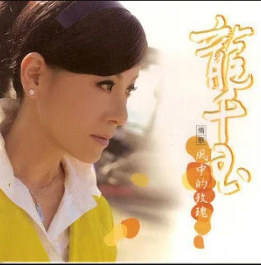  p>《风中的玫瑰》是龙千玉演唱的歌曲,收录于《风中的玫瑰》专辑中.