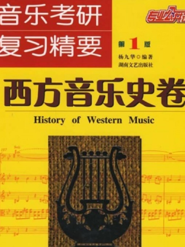 音乐考研复习精要·西方音乐史