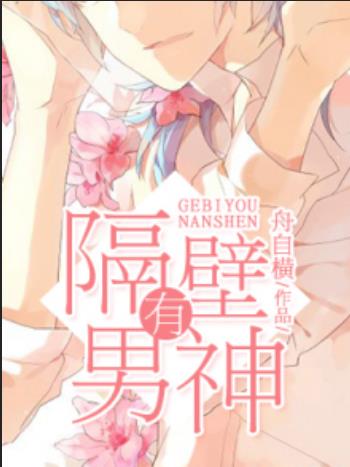 隔壁有男神