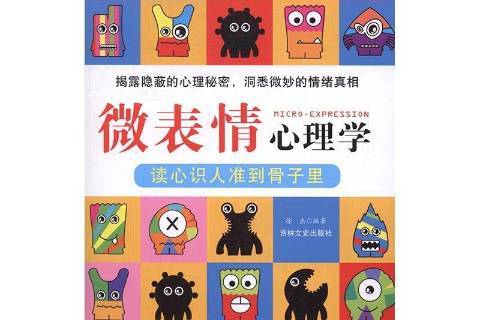 微表情心理学:读心识人准到骨子里