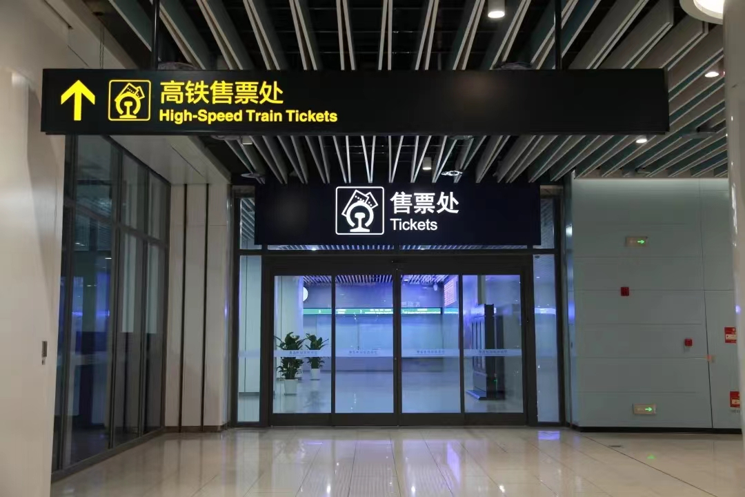 青岛机场站售票处