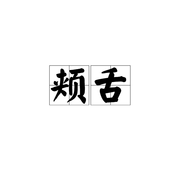 颊舌