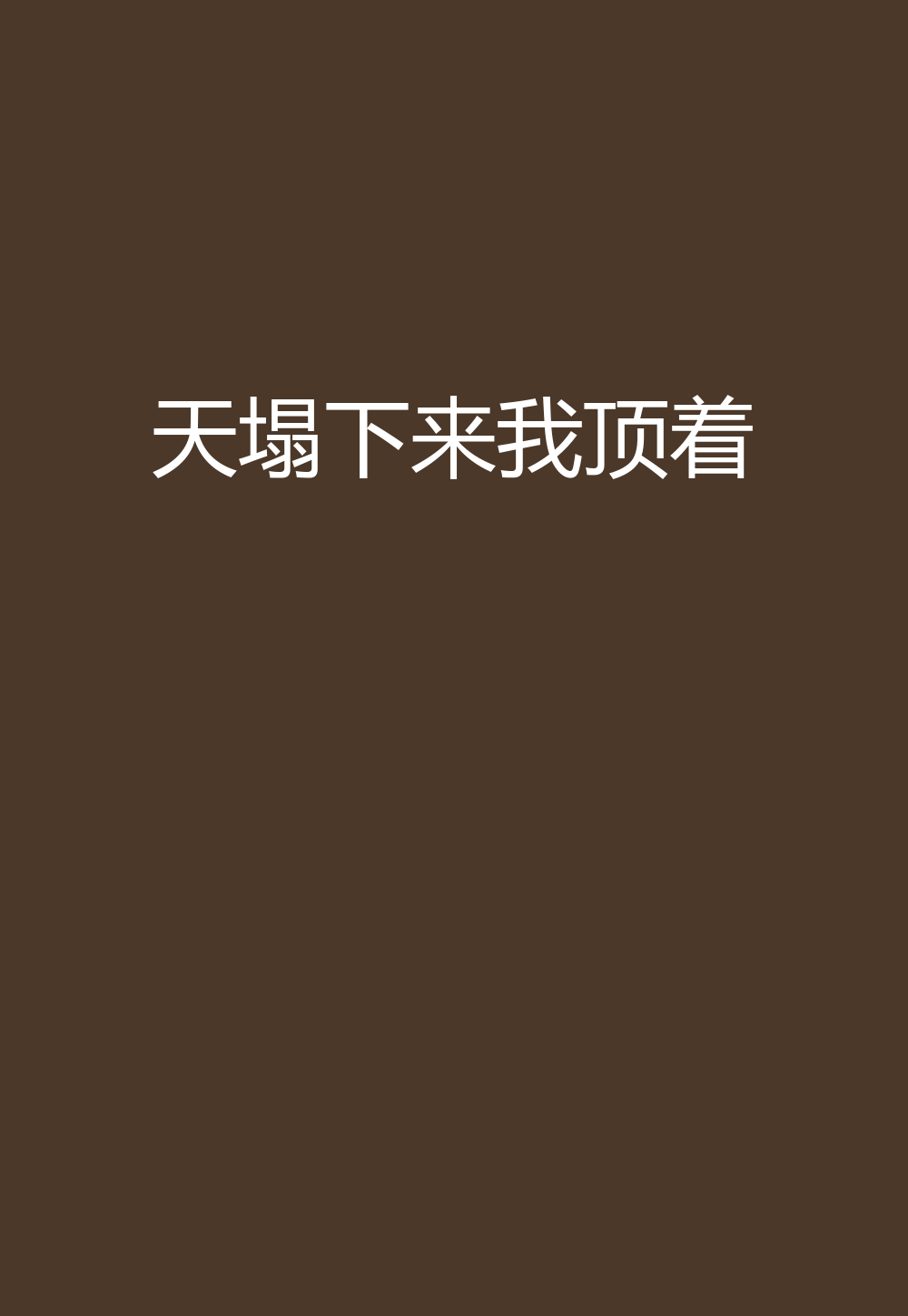 天塌下来我顶着