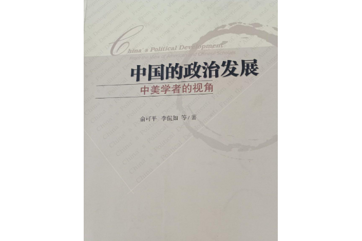 中国的政治发展:中美学者的视角