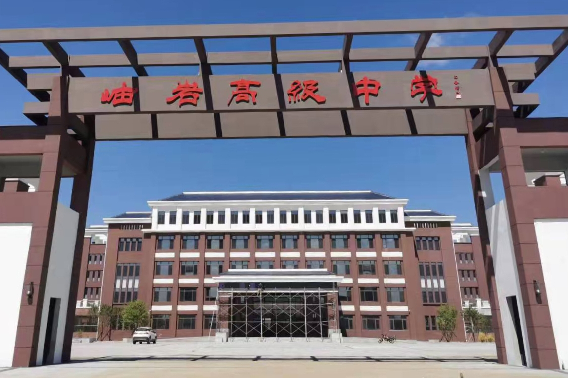 data-lemmaid="8471631">岫岩高中 /a>是岫岩县唯一一所省属重点高中