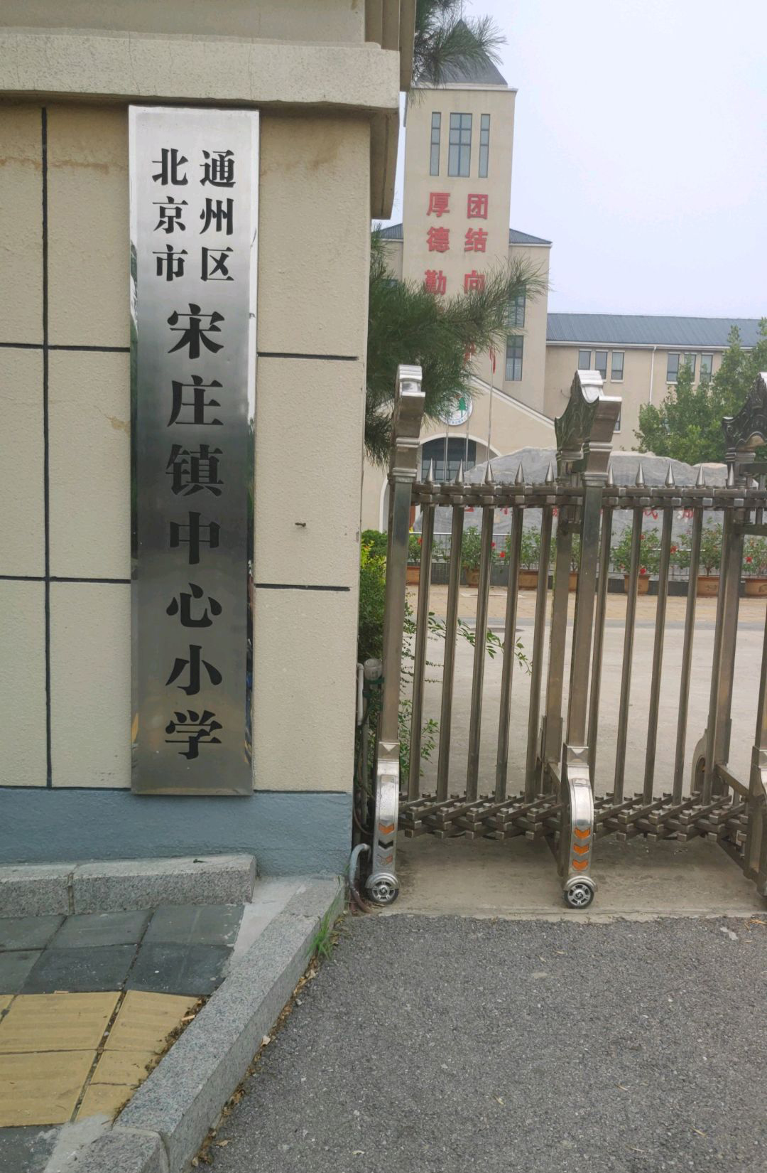 北京市通州区宋庄镇中心小学