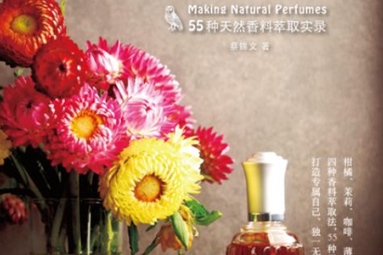 调香手记:55种天然香料萃取实录