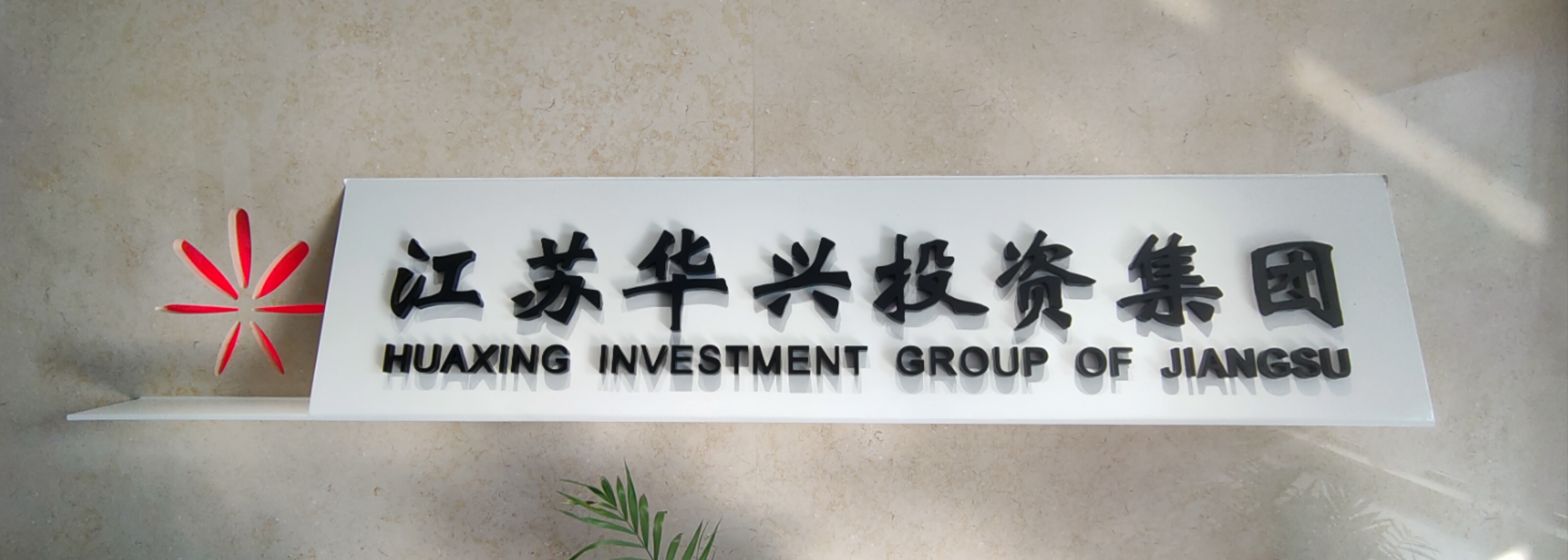 江苏华兴投资集团