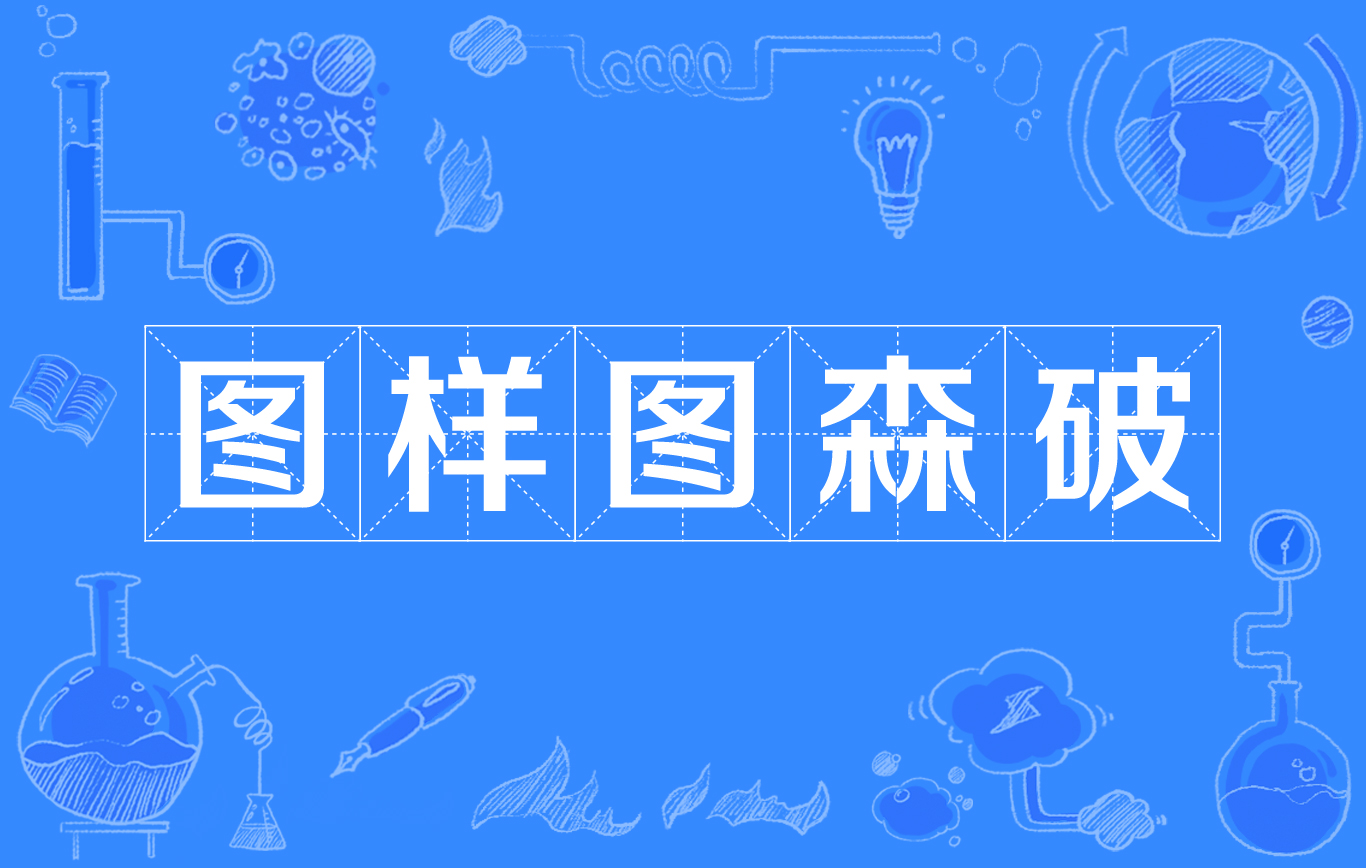  p>图样图森破,是一种 a target="_blank" href="/item/网络用语