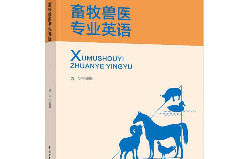 畜牧兽医专业英语(高等职业教育畜牧兽医类专业教材)