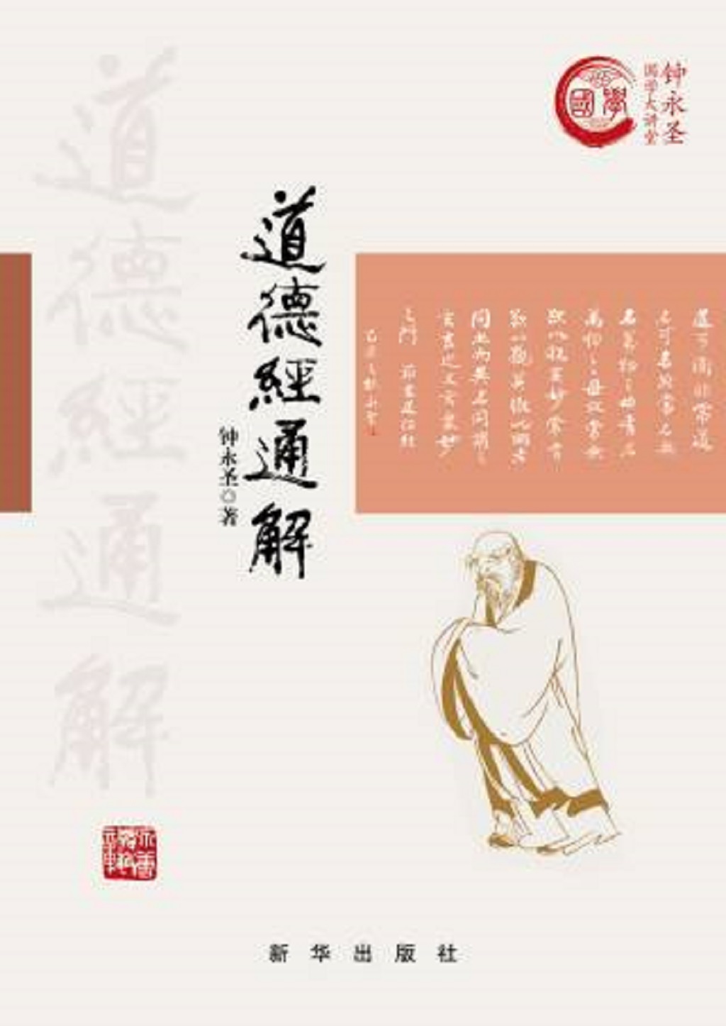 道德经通解:平装
