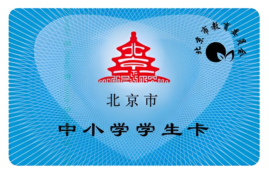 北京学生公交卡