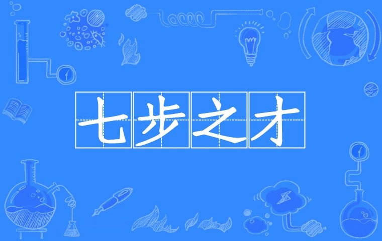 七步之才