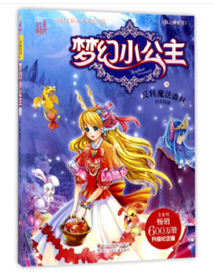 梦幻小公主(海之神族卷 14):反转魔法森林