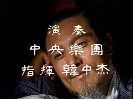 第十四集 鞠躬尽瘁