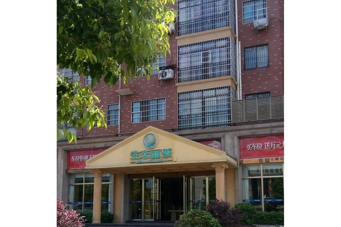  p>生态丽景项目是由衡阳市坤元房地产开发有限公司投资开发的一个高