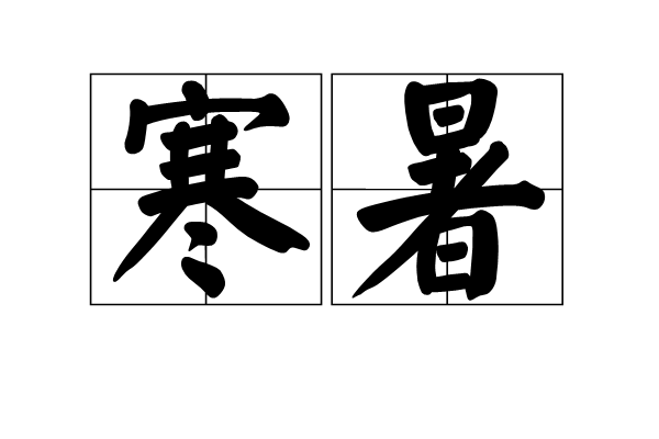  p>寒暑,汉语词汇,拼音是hán shǔ,意思是冬天和夏天,常用来表示整个