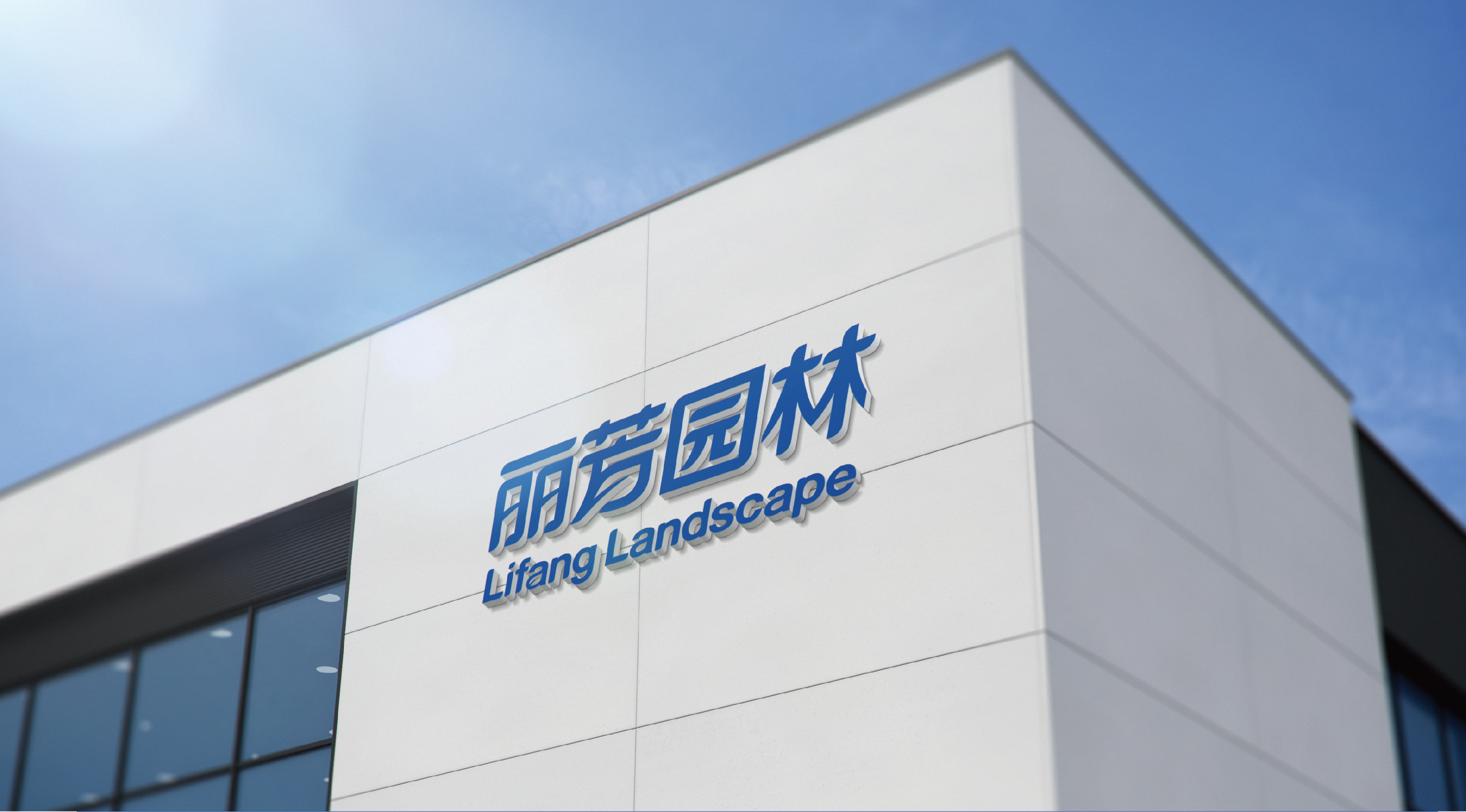 广州丽芳园林生态科技股份有限公司