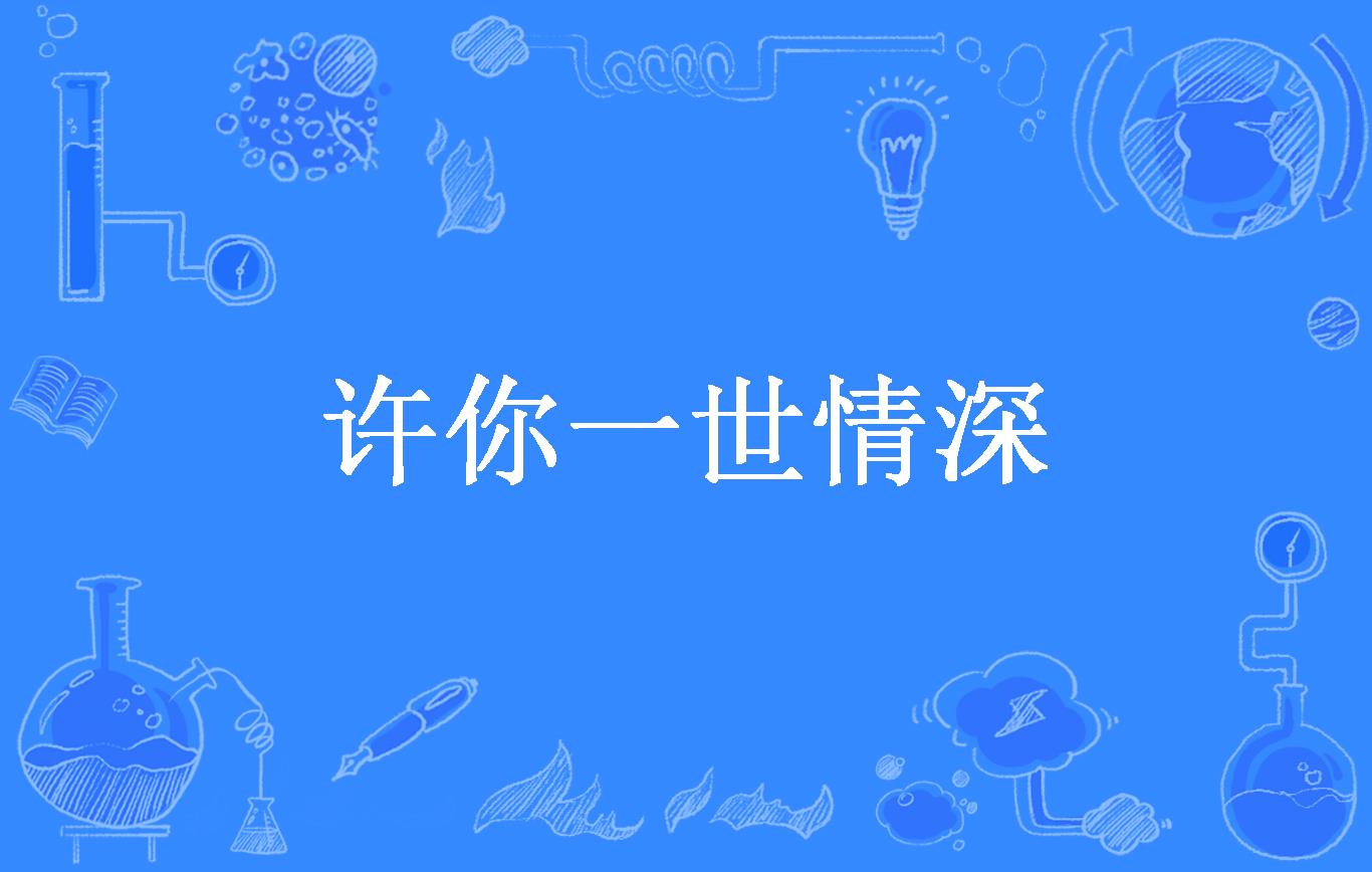 许你一世情深