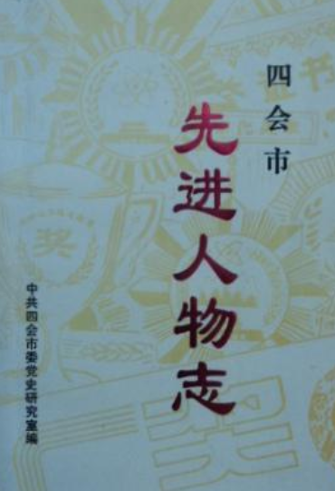 四会市先进人物志