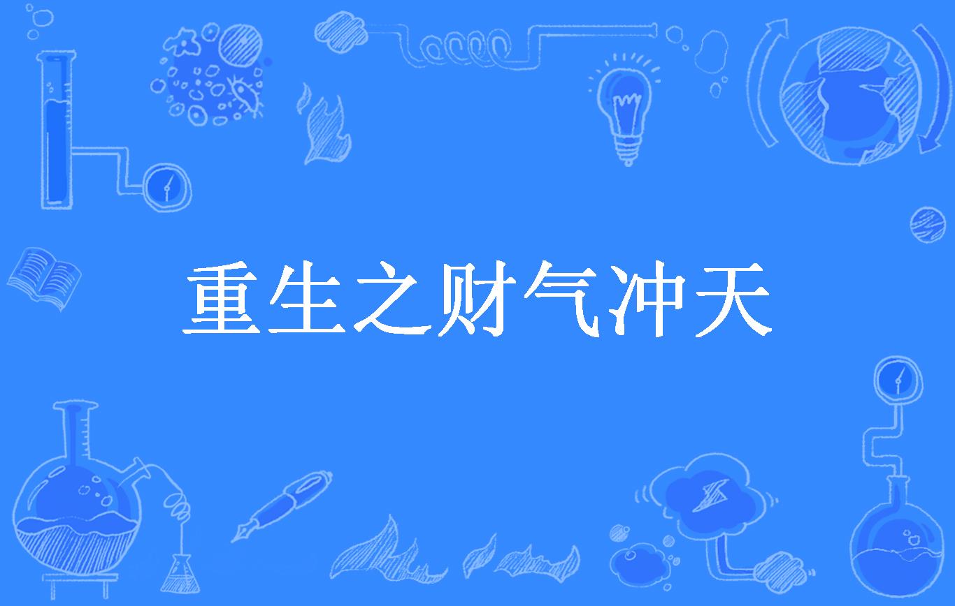 重生之财气冲天