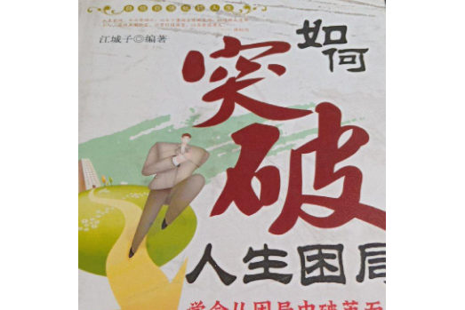 如何走出人生困局