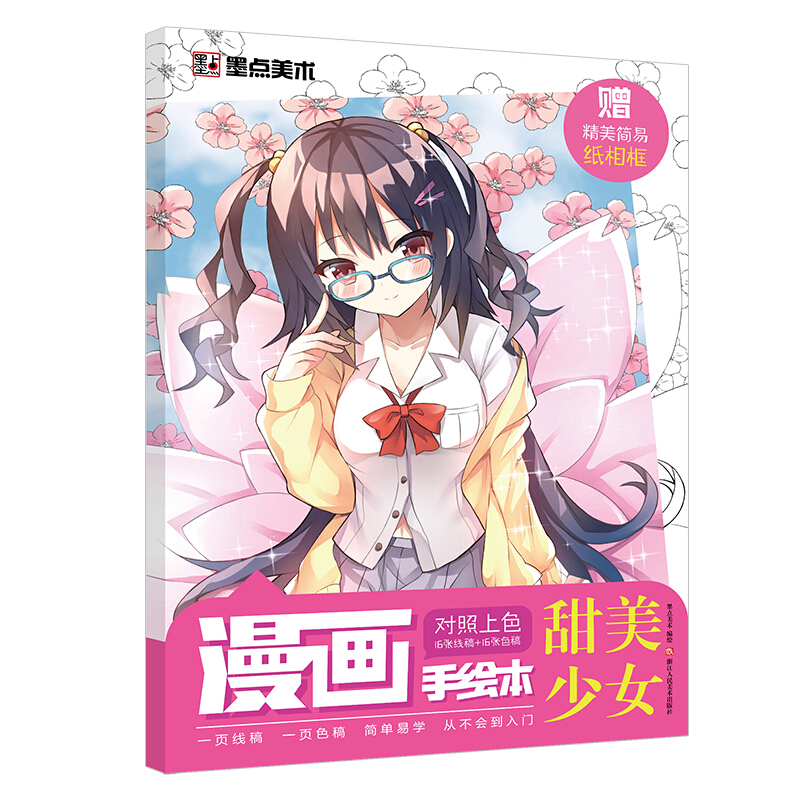 少女零基础初学者入门绘画》是2020年浙江人民美术出版社出版的图书