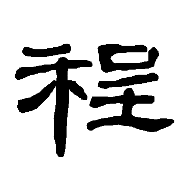 程（汉语汉字）_百度百科