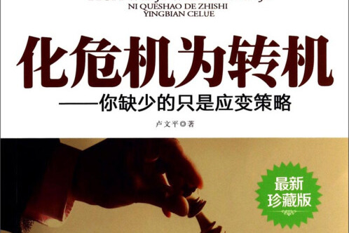 化危机为转机:你缺少的只是应变策略(最新珍藏版)