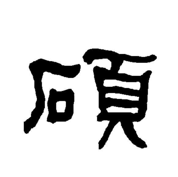 硕是什么意思(心驰神往是什么意思)