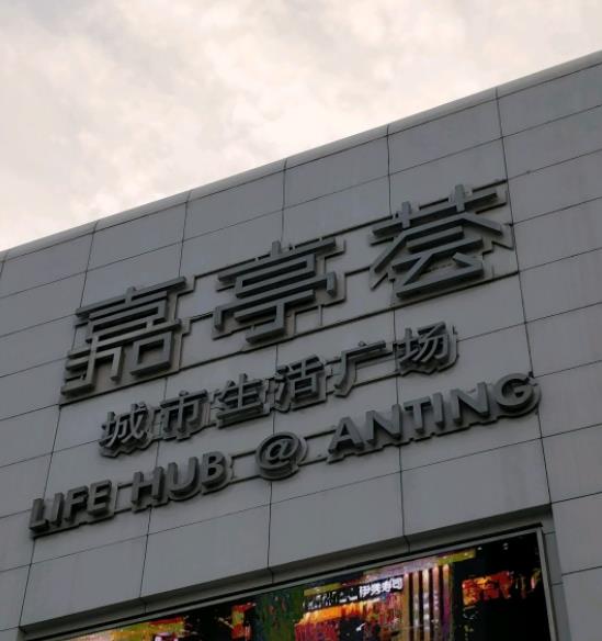 嘉亭荟城市生活广场