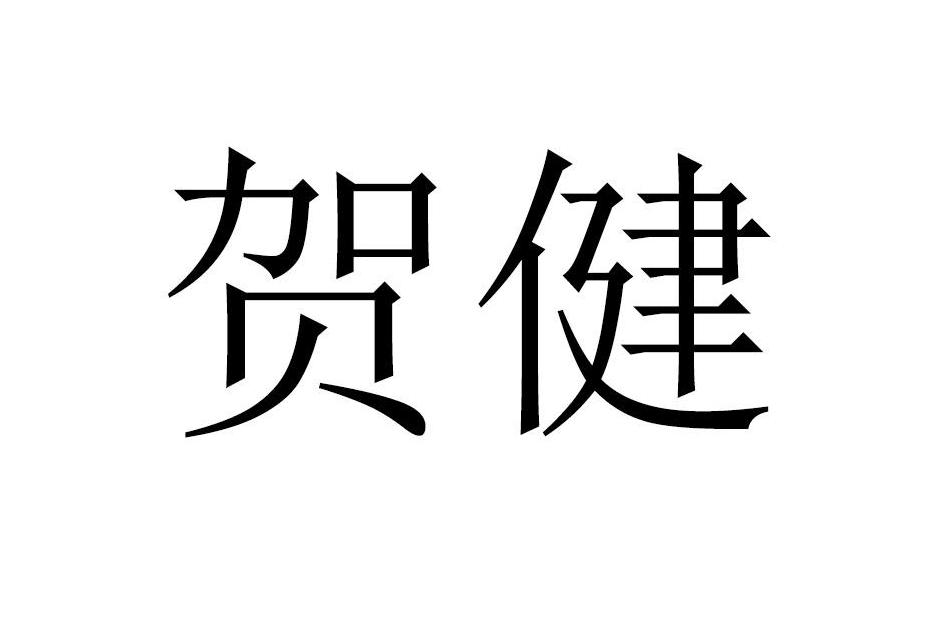 贺健