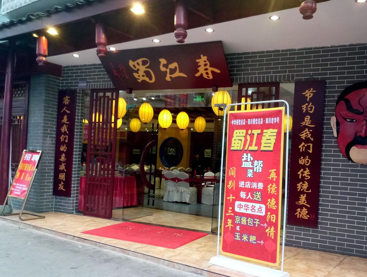 蜀江春川菜馆